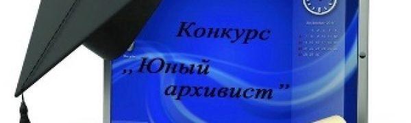 Итоги муниципального этапа Московского областного конкурса юношеских учебно-исследовательских работ «Юный архивист»