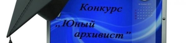 Итоги Московского областного конкурса учебно-исследовательских работ «Юный архивист» 2024 года