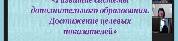 Муниципальный вебинар «Развитие системы дополнительного образования. Достижение целевых показателей»