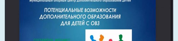Муниципальный вебинар «Организация работы с детьми с ОВЗ в условиях дополнительного образования»