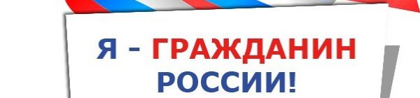 Итоги Регионального этапа ХХVI Всероссийской акции «Я – гражданин России»