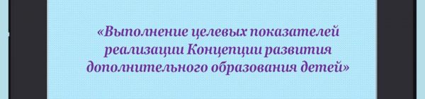Муниципальный вебинар «Выполнение целевых показателей реализации Концепции развития дополнительного образования детей»